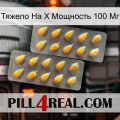 Тяжело На X Мощность 100 Мг cialis2